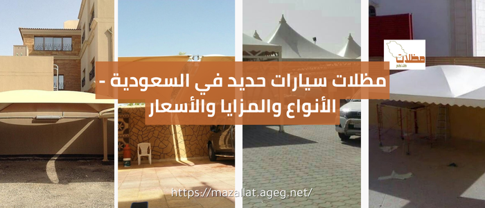 مظلات سيارات حديد